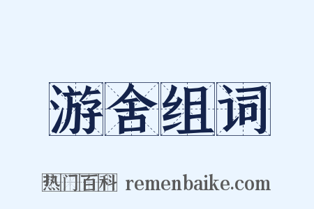 游舍组词是什么意思的图片